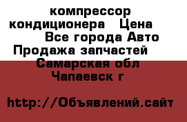 Ss170psv3 компрессор кондиционера › Цена ­ 15 000 - Все города Авто » Продажа запчастей   . Самарская обл.,Чапаевск г.